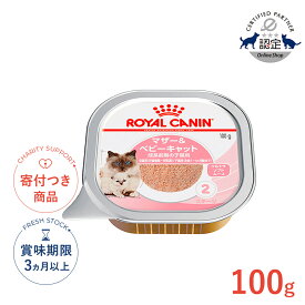 【LINE追加で500円OFF！】ロイヤルカナン マザー＆ベビーキャット 100g / 成長前期の子猫用(母猫用: 妊娠後期〜授乳期、子猫用: 生後1〜4ヵ月齢まで) / FHN-WET 猫 ウェットフード パウチ #w-133893[メール便]