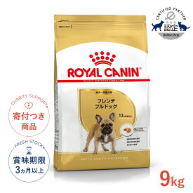 【最大400円OFFクーポン※要取得&LINE追加で500円OFF！】ロイヤルカナン フレンチブルドッグ 成犬〜高齢犬用 9kg / フレンチブルドッグ成犬・高齢犬用（生後12ヵ月齢以上） / BHN 犬 ドライフード ジッパー無し #w-137568-00-00