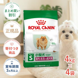 【LINE追加で500円OFF！】【お得な4個セット】ロイヤルカナン ミニ インドア アダルト 4kg / 室内で生活する小型犬（成犬時体重10kgまで）成犬用 (生後10ヵ月齢以上) / SHN 犬 ドライフード ジッパー有り