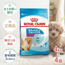 まとめ買いがお得【4個】【10/10限定！抽選で最大100%P還元※要エントリー｜ポイント最大18.5倍】ロイヤルカナン ミニ インドア パピー 4kg / 室内で生活する小型犬（成犬時体重10kgまで）の子犬用（生後10ヵ月齢まで） / SHN 犬 ドライフード ジッパー有り