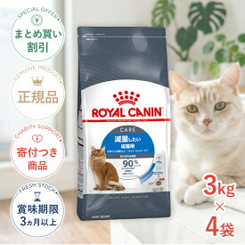 まとめ買いがお得【4個】【ポイント最大31.5倍｜LINE追加で500円OFF】ロイヤルカナン ライト ウェイト ケア 3kg / 減量したい成猫用（生後12ヵ月齢以上） / FCN 猫 ドライフード ジッパー有り #w-137890-00-00