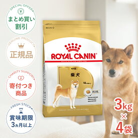 【10%OFFクーポン対象｜LINE追加で500円OFF！】【お得な4個セット】ロイヤルカナン 柴犬 成犬用 3kg / 柴犬 成犬用（生後10ヵ月齢以上） / BHN 犬 ドライフード ジッパー有り #w-137892-00-00
