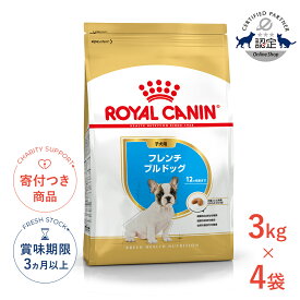 【最大400円OFFクーポン※要取得&LINE追加で500円OFF！】【お得な4個セット】ロイヤルカナン フレンチブルドッグ 子犬用 3kg / フレンチブルドッグ子犬用（生後12ヵ月齢まで） / BHN 犬 ドライフード ジッパー有り #w-137939-00-00