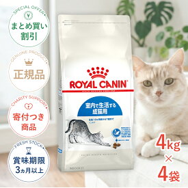 【10%OFFクーポン対象｜LINE追加で500円OFF！】ロイヤルカナン インドア 4kg / 室内で生活する成猫用（生後12ヵ月齢から7歳まで） / FHN 猫 ドライフード ジッパー有り #w-105175-00-00