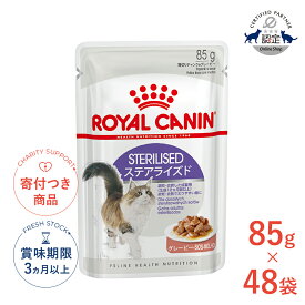 【ポイント最大19.5倍｜LINE追加で500円OFF】【お得な48個セット】ロイヤルカナン ステアライズド グレービー 85g / 適正体重の維持が難しく、食欲旺盛、避妊・去勢で太りやすい成猫用(生後12ヵ月齢以上) / FHN-WET 猫 ウェットフード