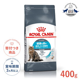 【10%OFFクーポン対象｜LINE追加で500円OFF！】ロイヤルカナン ユリナリー ケア 400g / 健康な尿を維持したい成猫用（生後12ヵ月齢以上） / FCN 猫 ドライフード ジッパー無し #w-139698-00-00