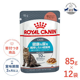 【10%OFFクーポン対象｜LINE追加で500円OFF！】【お得な12個セット】ロイヤルカナン ユリナリー ケア グレービー 85g / 健康な尿を維持したい成猫用(生後12ヵ月齢以上) / FCN-WET 猫 ウェットフード パウチ #w-139700-00-00