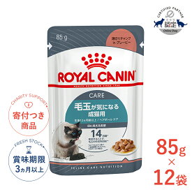【ポイント5倍※要エントリー｜LINE追加500円OFF】【お得な12個セット】ロイヤルカナン ヘアボール ケア グレービー 85g / 毛玉が気になる成猫用(生後12ヵ月齢以上) / FCN-WET 猫 ウェットフード パウチ #w-139701-00-00