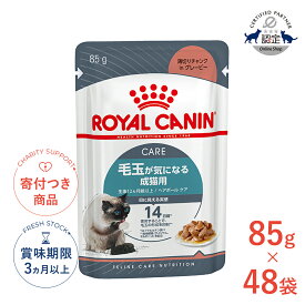 【ポイント最大64.5倍｜LINE追加で500円OFF】【お得な48個セット】ロイヤルカナン ヘアボール ケア グレービー 85g / 毛玉が気になる成猫用(生後12ヵ月齢以上) / FCN-WET 猫 ウェットフード パウチ #w-139703-00-00