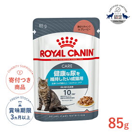 【LINE追加で500円OFF！】ロイヤルカナン ユリナリー ケア グレービー 85g / 健康な尿を維持したい成猫用(生後12ヵ月齢以上) / FCN-WET 猫 ウェットフード パウチ #w-139704-00-00