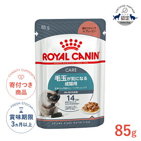【LINE追加で500円OFF！】ロイヤルカナン ヘアボール ケア グレービー 85g / 毛玉が気になる成猫用(生後12ヵ月齢以上) / FCN-WET 猫 ウェットフード パウチ #w-139705-00-00