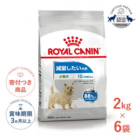 まとめ買いがお得【6個】【10/10限定！抽選で最大100%P還元※要エントリー｜ポイント最大18.5倍】ロイヤルカナン ミニ ライト ウェイト ケア 2kg / 小型犬 減量したい犬用（生後10ヵ月齢以上） / CCN 犬 ドライフード ジッパー有り #w-145103-00-00