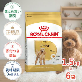 まとめ買いがお得【6個】【LINE追加で500円OFF|お買い物が保護犬猫支援】ロイヤルカナン プードル 成犬用 1.5kg / プードル成犬用（生後10ヵ月齢以上） / BHN 犬 ドライフード ジッパー有り #w-145108-00-00