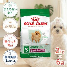 まとめ買いがお得【6個】【10/10限定！抽選で最大100%P還元※要エントリー｜ポイント最大18.5倍】ロイヤルカナン ミニ インドア アダルト 2kg / 室内で生活する小型犬（成犬時体重10kgまで）成犬用 (生後10ヵ月齢以上) / SHN 犬 ドライフード ジッパー有り #w-145111-00-00