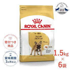 【最大400円OFFクーポン※要取得&LINE追加で500円OFF！】【お得な6個セット】ロイヤルカナン フレンチブルドッグ 成犬〜高齢犬用 1.5kg / フレンチブルドッグ成犬・高齢犬用（生後12ヵ月齢以上） / BHN 犬 ドライフード ジッパー有り