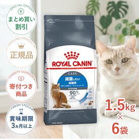 まとめ買いがお得【6個】【ポイント最大31.5倍｜LINE追加で500円OFF】ロイヤルカナン ライト ウェイト ケア 1.5kg / 減量したい成猫用（生後12ヵ月齢以上） / FCN 猫 ドライフード ジッパー有り #w-145119-00-00