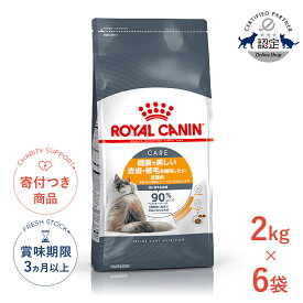 まとめ買いがお得【6個】【4/5(日)限定！抽選で最大100%P還元※要エントリー｜LINE追加で500円OFF！】ロイヤルカナン ヘアー＆スキン ケア 2kg / 健康で美しい皮膚・被毛を保ちたい成猫用（生後12ヵ月齢以上） / FCN 猫 ドライフード ジッパー有り #w-145128-00-00