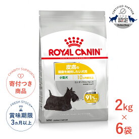 まとめ買いがお得【6個】【6/10(水)限定！抽選最大100%P還元＆ポイント5倍※要エントリー】ロイヤルカナン ミニ ダーマコンフォート 2kg / 小型犬 皮膚の健康を維持したい犬用（生後10ヵ月齢以上） / CCN 犬 ドライフード ジッパー有り #w-145142-00-00
