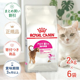 まとめ買いがお得【6個】【LINE追加で500円OFF！】ロイヤルカナン アロマ エクシジェント 2kg / アロマ・香りで食欲を刺激 食事にこだわりがある成猫用/ FHN 猫 ドライフード ジッパー有り