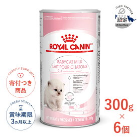 【LINE追加で500円OFF！】【お得な6個セット】ロイヤルカナン ベビーキャットミルク 300g / Baby Cat Milk / FHN 猫 ドライフード ジッパー無し #w-147640-00-00