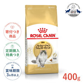【LINE追加で500円OFF！】ロイヤルカナン ノルウェージャン フォレスト キャット 400g / ノルウェージャン フォレスト キャット 成猫用（生後12ヵ月齢から12歳まで） / FBN 猫 ドライフード ジッパー無し #w-149008-00-00