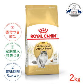 【LINE追加で500円OFF！】ロイヤルカナン ノルウェージャン フォレスト キャット 2kg / ノルウェージャン フォレスト キャット 成猫用（生後12ヵ月齢から12歳まで） / FBN 猫 ドライフード ジッパー有り #w-149009-00-00