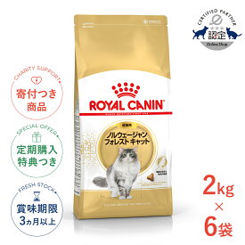 【LINE追加で500円OFF！】【お得な6個セット】ロイヤルカナン ノルウェージャン フォレスト キャット 2kg / 成猫用（生後12ヵ月齢から12歳まで） / FBN 猫 ドライフード ジッパー有り