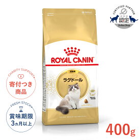 【5%OFFクーポン対象｜LINE追加で500円OFF！】ロイヤルカナン ラグドール 400g / ラグドール 成猫用（生後12ヵ月齢から12歳まで） / FBN 猫 ドライフード ジッパー無し #w-149014-00-00
