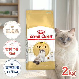 【6%OFFクーポン対象｜LINE追加で500円OFF！】ロイヤルカナン ラグドール 2kg / ラグドール 成猫用（生後12ヵ月齢から12歳まで） / FBN 猫 ドライフード ジッパー有り #w-149015-00-00