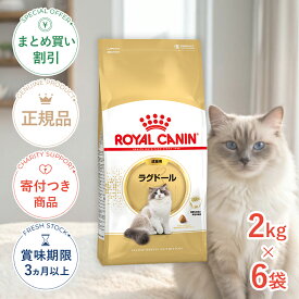 【6%OFFクーポン対象｜LINE追加で500円OFF！】【お得な6個セット】ロイヤルカナン ラグドール 2kg / ラグドール 成猫用（生後12ヵ月齢から12歳まで） / FBN 猫 ドライフード ジッパー有り #w-149016-00-00