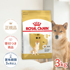 【ポイント5倍※要エントリー｜LINE追加500円OFF】ロイヤルカナン 柴犬 中・高齢犬用 3kg / 柴犬 中・高齢犬用(8歳以上) / BHN 犬 ドライフード ジッパー有り #w-151886-00-00