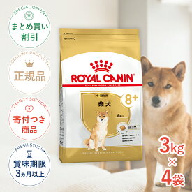 まとめ買いがお得【4個】【ポイント5倍※要エントリー｜LINE追加500円OFF】ロイヤルカナン 柴犬 中・高齢犬用 3kg / 柴犬 中・高齢犬用(8歳以上) / BHN 犬 ドライフード ジッパー有り #w-151887-00-00