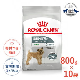 【4/5(日)限定！抽選で最大100%P還元※要エントリー｜LINE追加で500円OFF！】【お得な10個セット】ロイヤルカナン ミニ デンタルケア 800g / 小型犬 歯垢・歯石が気になる犬用（生後10ヵ月齢以上） / CCN 犬 ドライフード ジッパー有り #w-159126-00-00