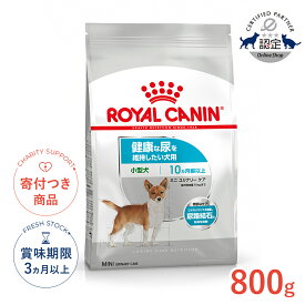 【LINE追加で500円OFF！】ロイヤルカナン ミニ ユリナリーケア 800g / 小型犬 健康な尿を維持したい犬用（生後10ヵ月齢以上） / CCN 犬 ドライフード ジッパー有り #w-159129-00-00