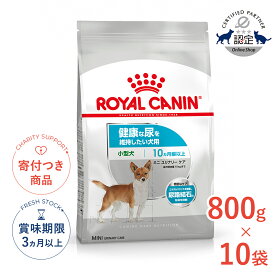 【LINE追加で500円OFF！】【お得な10個セット】ロイヤルカナン ミニ ユリナリーケア 800g / 小型犬 健康な尿を維持したい犬用（生後10ヵ月齢以上） / CCN 犬 ドライフード ジッパー有り #w-159130-00-00