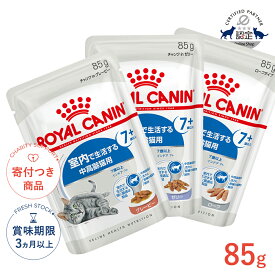 【LINE追加で500円OFF！】ロイヤルカナン インドア 7+ 85g / グレービー ゼリー ローフ / 室内で生活する中高齢猫用 7歳以上 / FHN-WET 猫 ウェットフード パウチ #w-162801