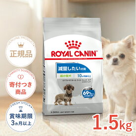 【10/10限定！抽選で最大100%P還元※要エントリー｜ポイント最大18.5倍】ロイヤルカナン エクストラ スモール ライト ウェイト ケア 1.5kg / 超小型犬 減量したい犬用（生後10ヵ月齢以上） / CCN 犬 ドライフード ジッパー有り #w-162978-00-00