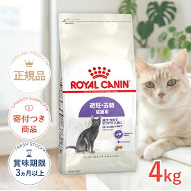 【LINE追加で500円OFF！】ロイヤルカナン ステアライズド 4kg / 避妊・去勢 成猫用 生後12ヵ月齢以上 / FHN 猫 ドライフード ジッパー有り #w-164082-00-00 [C1-2024WET]