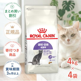 まとめ買いがお得【4個】【ポイント最大19.5倍｜LINE追加で500円OFF】ロイヤルカナン ステアライズド 4kg / 避妊・去勢 成猫用 生後12ヵ月齢以上 / FHN 猫 ドライフード ジッパー有り #w-164083-00-00