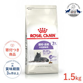 【ポイント最大19.5倍｜LINE追加で500円OFF】ロイヤルカナン ステアライズド 7+ 1.5kg / 避妊・去勢 中高齢猫用 7歳から12歳まで / FHN 猫 ドライフード ジッパー有り #w-164085-00-00