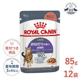 【9/15限定！抽選で最大100%P還元※要エントリー｜ポイント最大30.5倍】【お得な12個セット】ロイヤルカナン アペタイト コントロール グレービー 85g / おねだりの多い成猫用 生後12ヵ月齢以上 / FCN-WET 猫 ウェットフード パウチ #w-164095-00-00