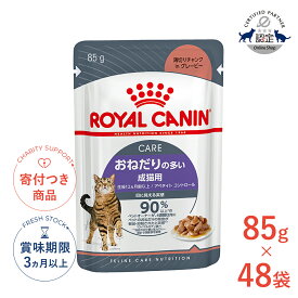 【9/15限定！抽選で最大100%P還元※要エントリー｜ポイント最大30.5倍】【お得な48個セット】ロイヤルカナン アペタイト コントロール グレービー 85g / おねだりの多い成猫用 生後12ヵ月齢以上 / FCN-WET 猫 ウェットフード パウチ #w-164096-00-00