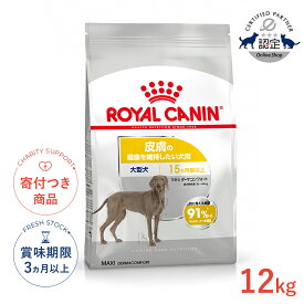 【10/15限定!先着最大1,000円OFFクーポン|ポイント最大20.5倍】ロイヤルカナン マキシ ダーマコンフォート 12kg / 大型犬 皮膚の健康を維持したい犬用（生後15ヵ月齢以上） / CCN 犬 ドライフード ジッパー有り #w-167256-00-00