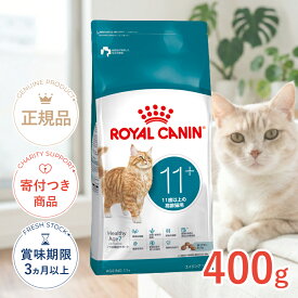 【LINE追加で500円OFF|お買い物が保護犬猫支援】ロイヤルカナン エイジング 11+ 11歳以上の高齢猫用 400g FHN 猫 3182550959629 #w-172310-00-00