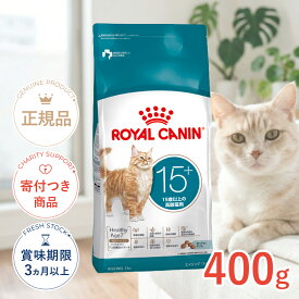 【LINE追加で500円OFF|お買い物が保護犬猫支援】ロイヤルカナン エイジング 15+ 15歳以上の高齢猫用 400g FHN 猫 3182550959704 #w-172313-00-00