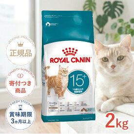 【ポイント最大31.5倍｜LINE追加で500円OFF】ロイヤルカナン エイジング 15+ 15歳以上の高齢猫用 2kg FHN 猫 3182550959711 #w-172314-00-00