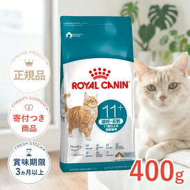 【LINE追加で500円OFF|お買い物が保護犬猫支援】ロイヤルカナン エイジングステアライズド 11+ 避妊・去勢 11歳以上の高齢猫用 400g FHN 猫 ドライフード 3182550959667 #w-172316-00-00