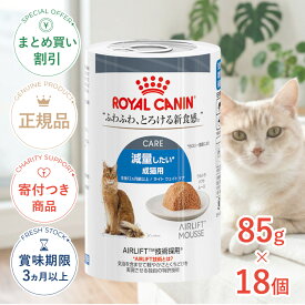 【お得な6個セット】【ポイント最大52.5倍｜LINE追加で500円OFF】[ロイヤルカナン]ROYAL CANIN ライトウェイトケア ウルトラ ソフト ムース 減量したい成猫用 85g×3 / FCN-WET 猫 ウェットフード パウチ 3182550961400 #w-172412-00-00