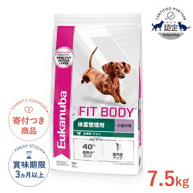 【LINE追加で500円OFF！】[ユーカヌバ]Eukanuba スモール フィット ボディ 成犬用 体重管理 小型犬用 1歳以上 7.5kg / 犬 アクティブドッグ ドッグフード ドライフード #w-160780-00-00