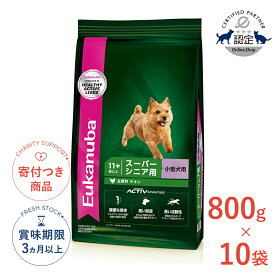 【LINE追加で500円OFF|お買い物が保護犬猫支援】[ユーカヌバ]Eukanuba 【お得な10個セット】スモール スーパーシニア 800g / ドッグフード ドライフード 老齢犬用 小型犬 13182550909485 #w-162062-00-00